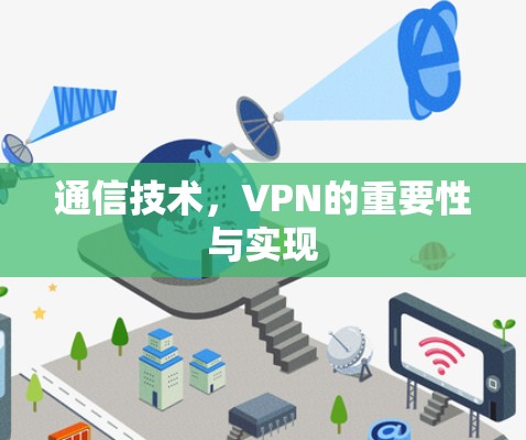 通信技术，VPN的重要性与实现