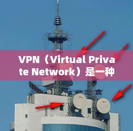 VPN（Virtual Private Network）是一种技术，用于在不直接通信的情况下，建立和管理网络连接，从而实现加密通信。在使用VPN时，流量设置通常与协议和设备的限制有关