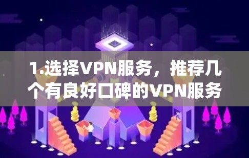 1.选择VPN服务，推荐几个有良好口碑的VPN服务，如Vps.net、Netnety、Bitpilot等