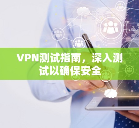 VPN测试指南，深入测试以确保安全