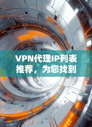 VPN代理IP列表推荐，为您找到最适合的解决方案