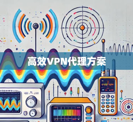 高效VPN代理方案