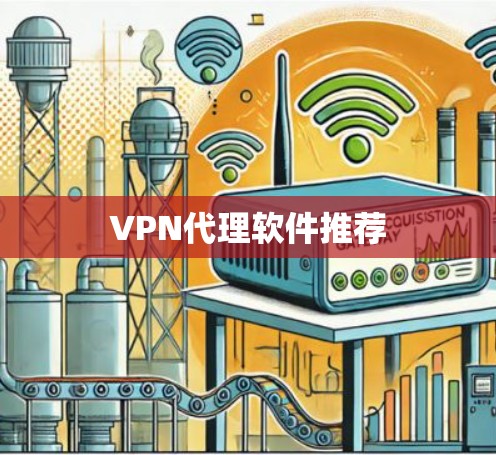VPN代理软件推荐 VPN代理软件推荐