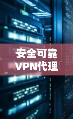 安全可靠VPN代理软件