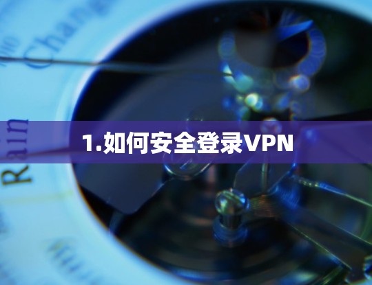 1.如何安全登录VPN