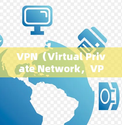 VPN(Virtual Private Network,VPN)是一种通过虚拟网络连接外部网络,允许用户访问外网资源并保护隐私的工具。以下是关于VPN的具体信息 VPN(Virtual Private Network,VPN)是一种通过虚拟网络连接外部网络,允许用户访问外网资源并保护隐私的工具。以下是关于VPN的具体信息