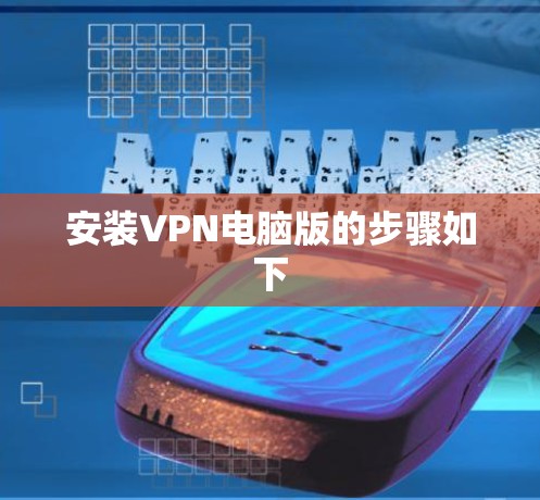 安装VPN电脑版的步骤如下 安装VPN电脑版的步骤如下
