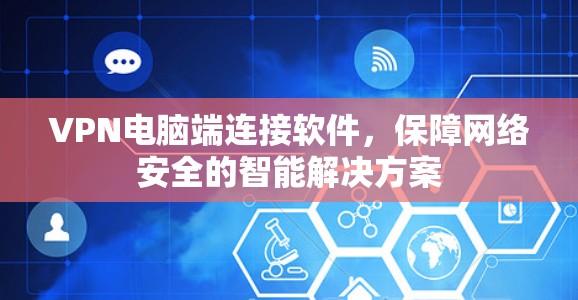 VPN电脑端连接软件，保障网络安全的智能解决方案