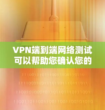 VPN端到端网络测试可以帮助您确认您的电脑端端网络是否能够正常连接到VPN服务器,并验证VPN设备的稳定性。以下是一个简要的步骤指南,您可以根据自己的设备进行调整 VPN端到端网络测试可以帮助您确认您的电脑端端网络是否能够正常连接到VPN服务器,并验证VPN设备的稳定性。以下是一个简要的步骤指南,您可以根据自己的设备进行调整
