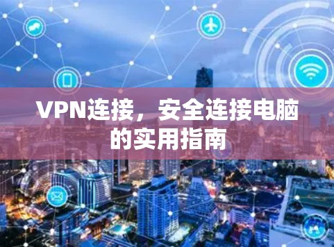 VPN连接，安全连接电脑的实用指南