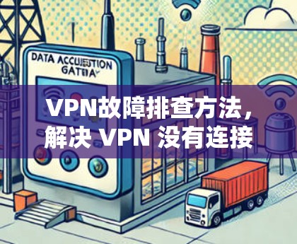 VPN故障排查方法，解决 VPN 没有连接的难题