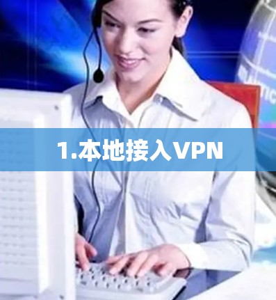 1.本地接入VPN