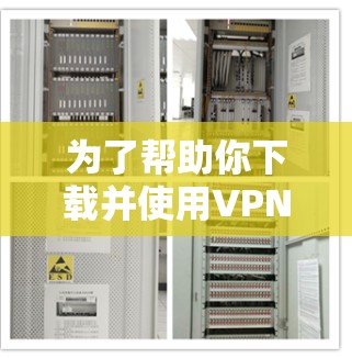 为了帮助你下载并使用VPN订阅工具，以下是一个分步指南