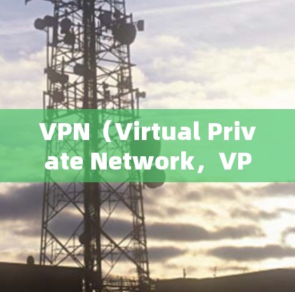 VPN（Virtual Private Network，VPN）的动态网络优化通常指的是在动态网络中进行优化以提高网络性能、安全性或用户体验。以下是一些关于VPN动态网络优化的要点和建议
