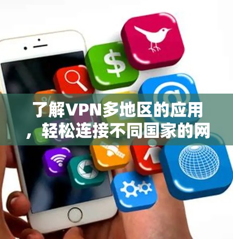 了解VPN多地区的应用，轻松连接不同国家的网络