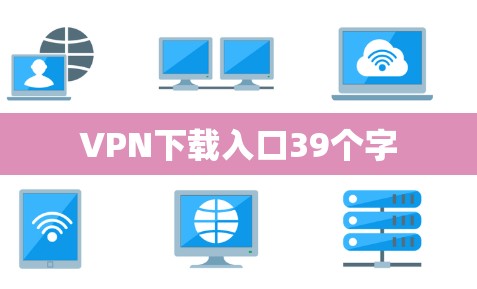 VPN下载入口39个字