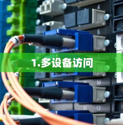 1.多设备访问