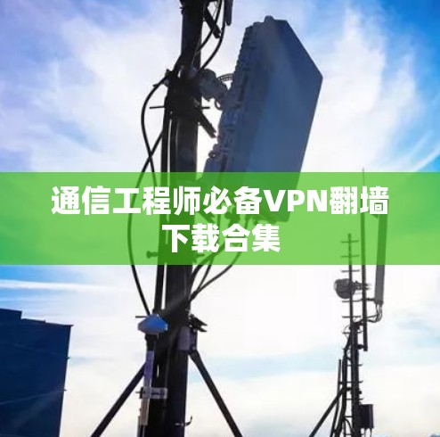 通信工程师必备VPN翻墙下载合集