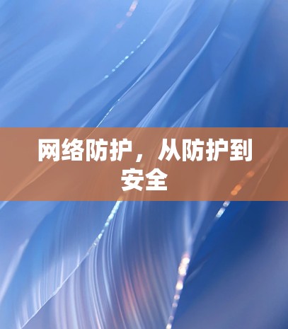 网络防护，从防护到安全