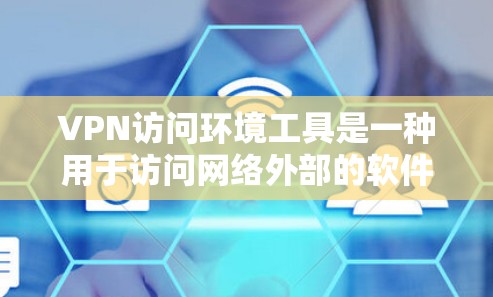 VPN访问环境工具是一种用于访问网络外部的软件解决方案,旨在在没有物理访问的情况下连接和访问服务器、服务或设备。以下是对这些工具的详细总结 VPN访问环境工具是一种用于访问网络外部的软件解决方案,旨在在没有物理访问的情况下连接和访问服务器、服务或设备。以下是对这些工具的详细总结