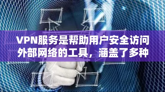 VPN服务是帮助用户安全访问外部网络的工具,涵盖了多种类型,如端点式、云端点、端点间和端点内等。以下是关于VPN服务的详细介绍 VPN服务是帮助用户安全访问外部网络的工具,涵盖了多种类型,如端点式、云端点、端点间和端点内等。以下是关于VPN服务的详细介绍
