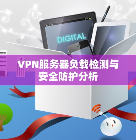 VPN服务器负载检测与安全防护分析