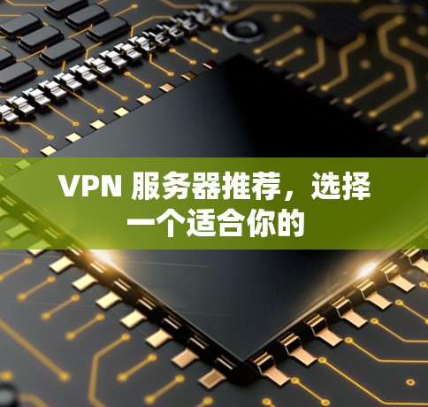 VPN 服务器推荐，选择一个适合你的