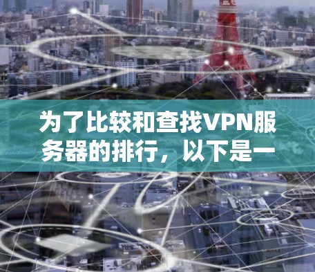 为了比较和查找VPN服务器的排行，以下是一步步的建议