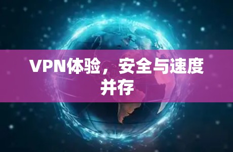 VPN体验，安全与速度并存