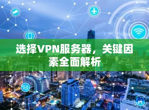 选择VPN服务器，关键因素全面解析