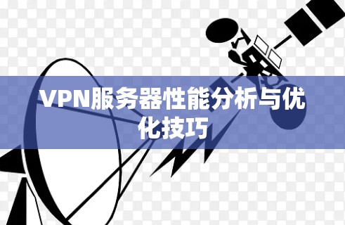VPN服务器性能分析与优化技巧