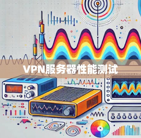 VPN服务器性能测试