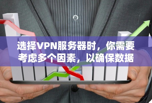 选择VPN服务器时，你需要考虑多个因素，以确保数据安全、可靠性和合规性。以下是一个系统的指南，帮助你全面评估并选择适合的VPN服务器