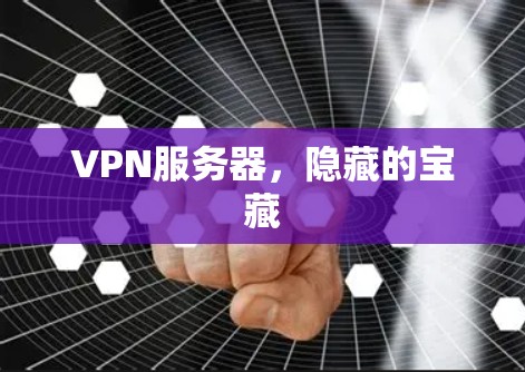 VPN服务器，隐藏的宝藏