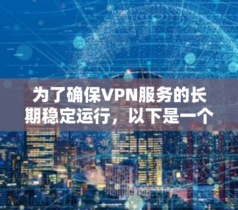 为了确保VPN服务的长期稳定运行，以下是一个详细的测试步骤指南