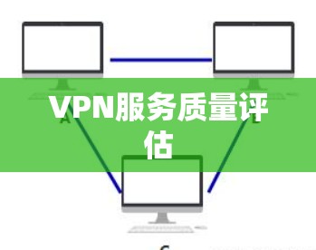 VPN服务质量评估
