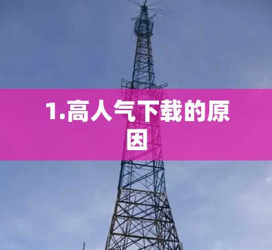 1.高人气下载的原因