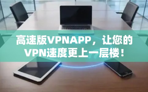 高速版VPNAPP,让您的VPN速度更上一层楼! 高速版VPNAPP,让您的VPN速度更上一层楼!