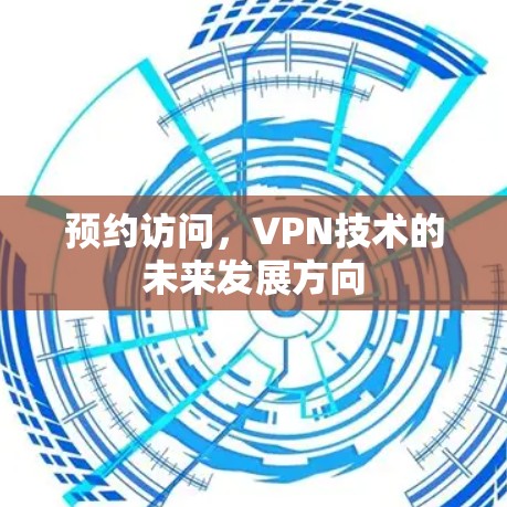 预约访问，VPN技术的未来发展方向