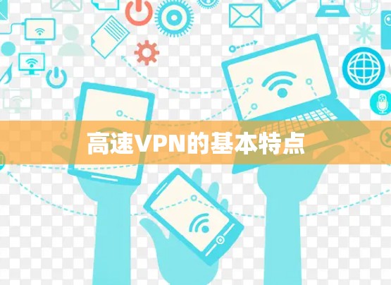 高速VPN的基本特点