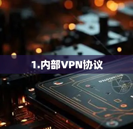 1.内部VPN协议