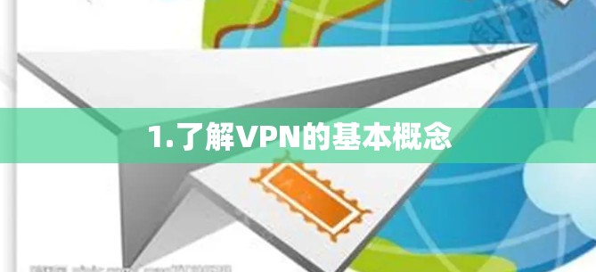 1.了解VPN的基本概念
