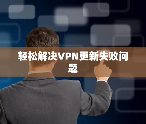 轻松解决VPN更新失败问题
