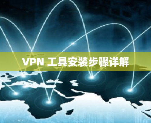 VPN 工具安装步骤详解