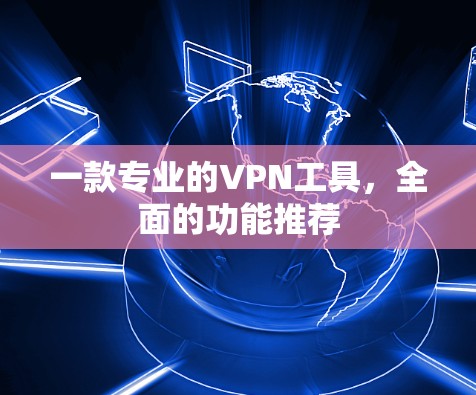 一款专业的VPN工具，全面的功能推荐