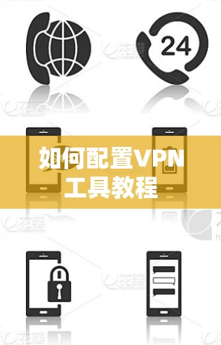 如何配置VPN工具教程