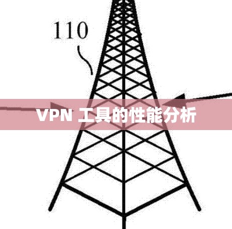 VPN 工具的性能分析