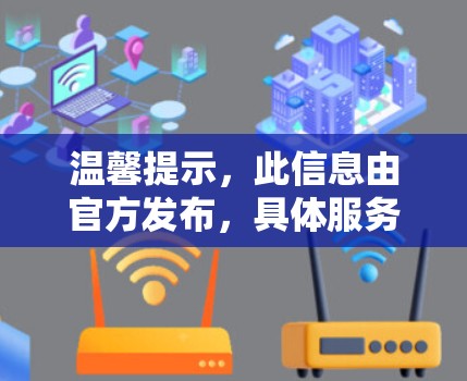 温馨提示，此信息由官方发布，具体服务以官网为准
