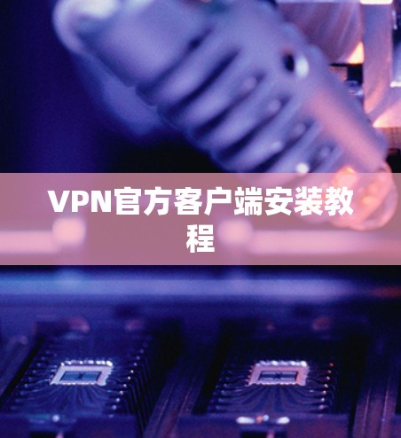 VPN官方客户端安装教程