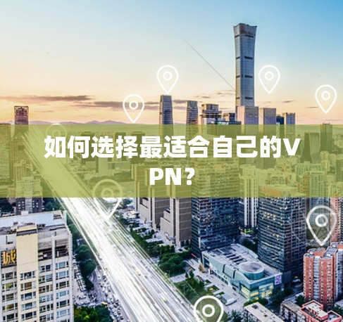 如何选择最适合自己的VPN？